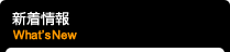 �V�����@What'sNew