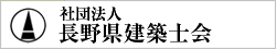 社団法人長野県建築士会連合会