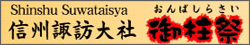信州諏訪大社 御柱祭