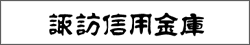 諏訪信用金庫