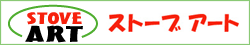 ストーブアート